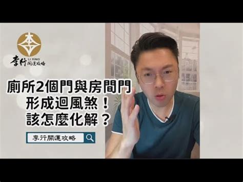 房間2個門|一個房間可以有兩個門嗎？小心「迴風煞」！